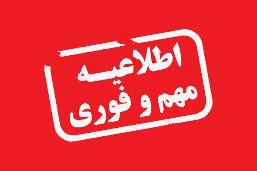 غیرحضوری شدن مدارس ابتدایی شهر‌های فریدونشهر و برف‌انبار