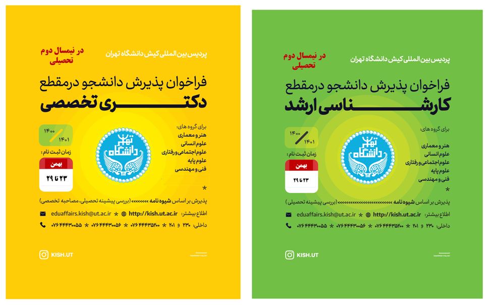 پذیرش در مقاطع ارشد و دکترای پردیس بین المللی کیش