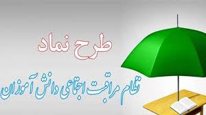 اجرای طرح نماد در ۸۶۶ مدرسه استان بوشهر