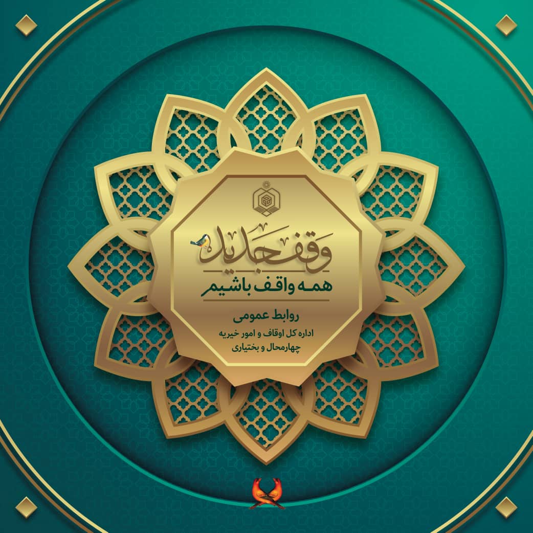 وقف خیر نیکوکار در چهارمحال وبختیاری