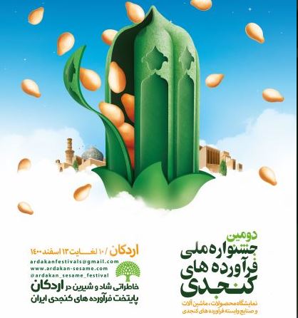 آغاز به کار دومین جشنواره فرآوردههای کنجدی در اردکان