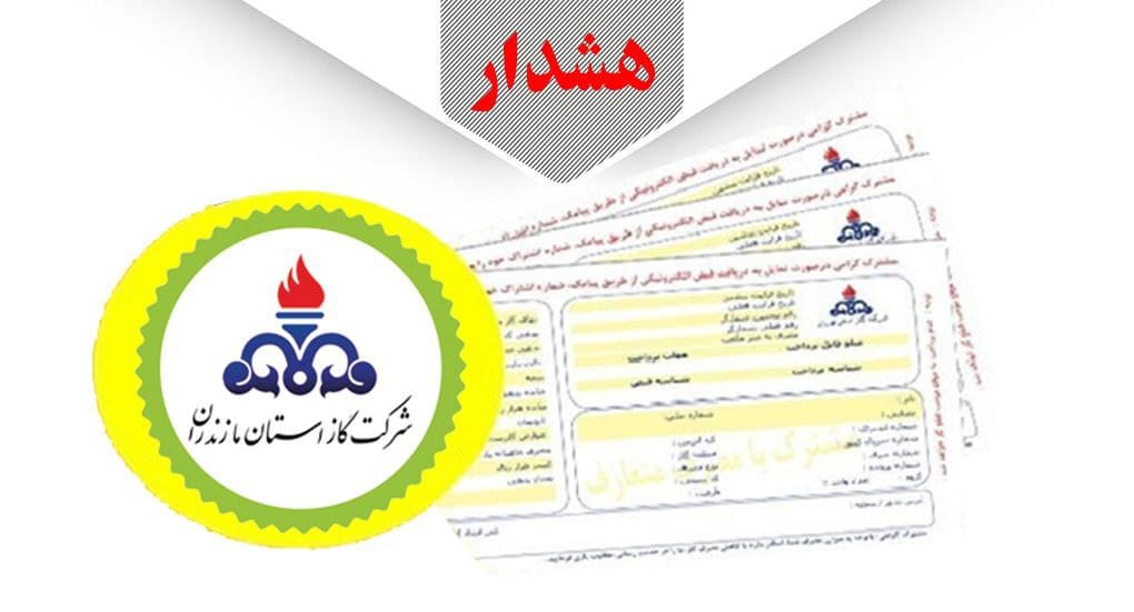 شرکت گاز مازندران: مراقب ماموران قلابی باشید