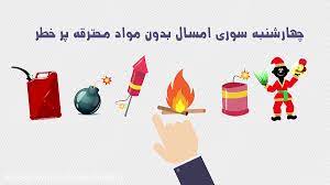 پویش نه به چهارشنبه سوری خطرناک در چهارمحال و بختیاری