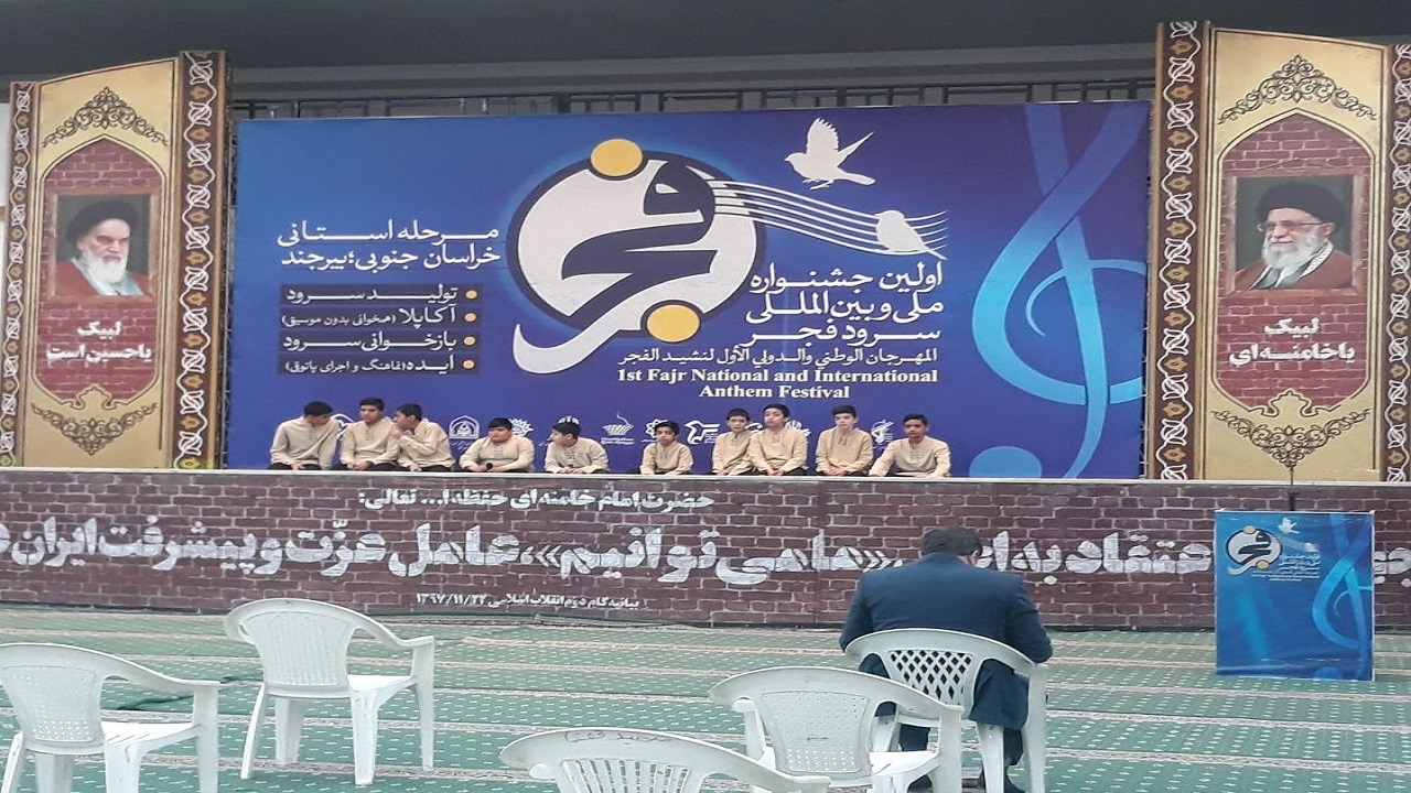 اجرای ۱۶۳ اثر خراسان جنوبی در جشنواره سرود فجر