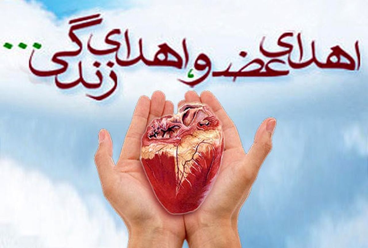 پنجاهمین اهدای عضو در یزد رقم خورد