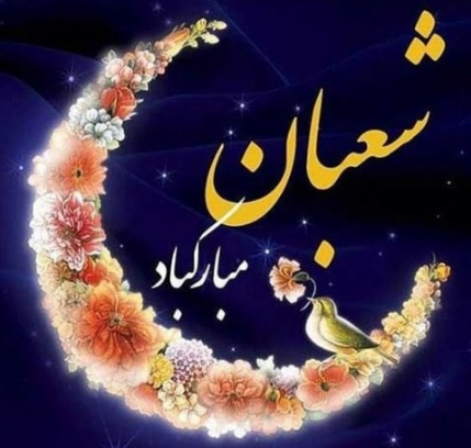 ماه شعبان مَنِه از دست قَدَح