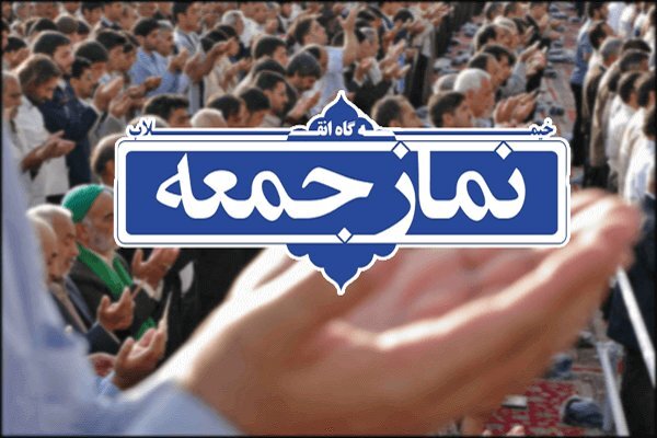 اقامه نماز جمعه ۱۲ اسفند ۱۴۰۰، در همه شهر‌های گیلان