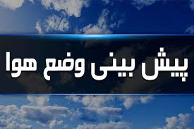پیش بینی وضعیت جوی و دریایی هرمزگان سیزدهم اسفند