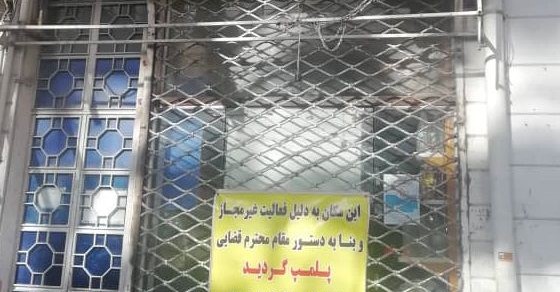 پلمب ۶ واحد صنفی متخلف در مازندران