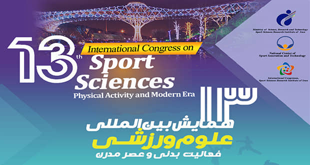 مشارکت فدراسیون ها در همایش علوم ورزشی