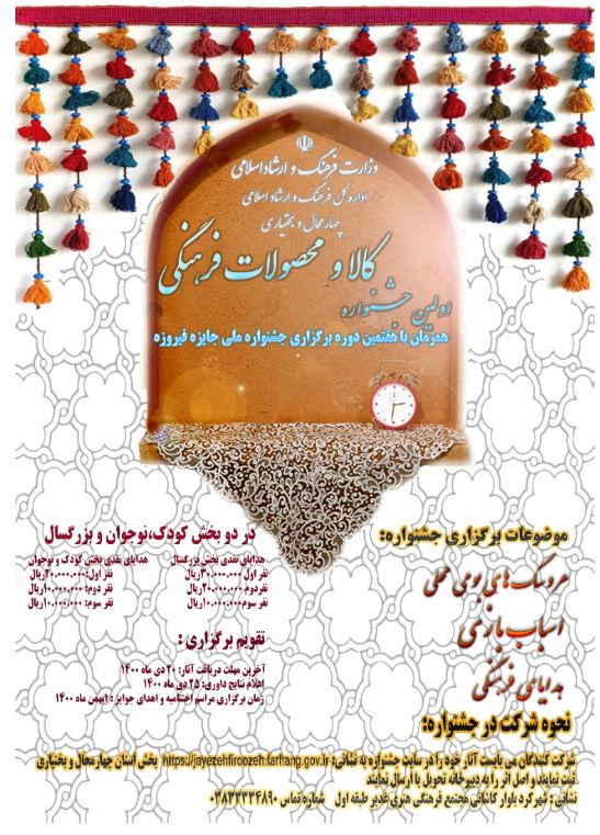 معرفی برترین های جشنواره کالا و محصولات فرهنگی در چهارمحال و بختیاری