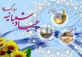 اعیاد شعبانیه وپیام تبریک مسئولان سیستان و بلوچستان