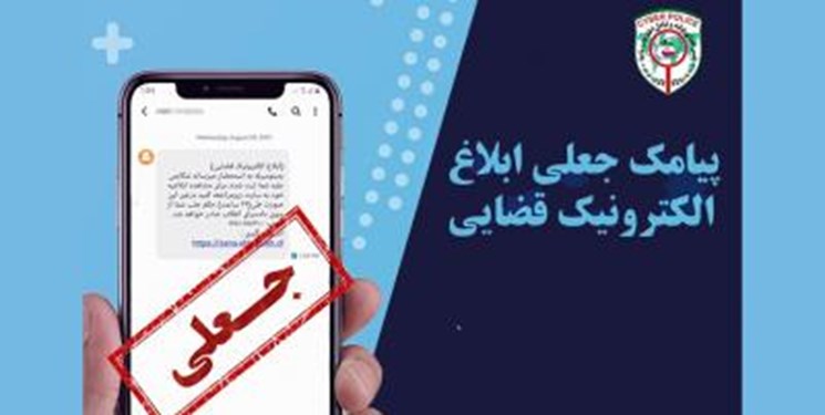 ترفند جدید کلاهبرداری مجازی با پیامک قضایی