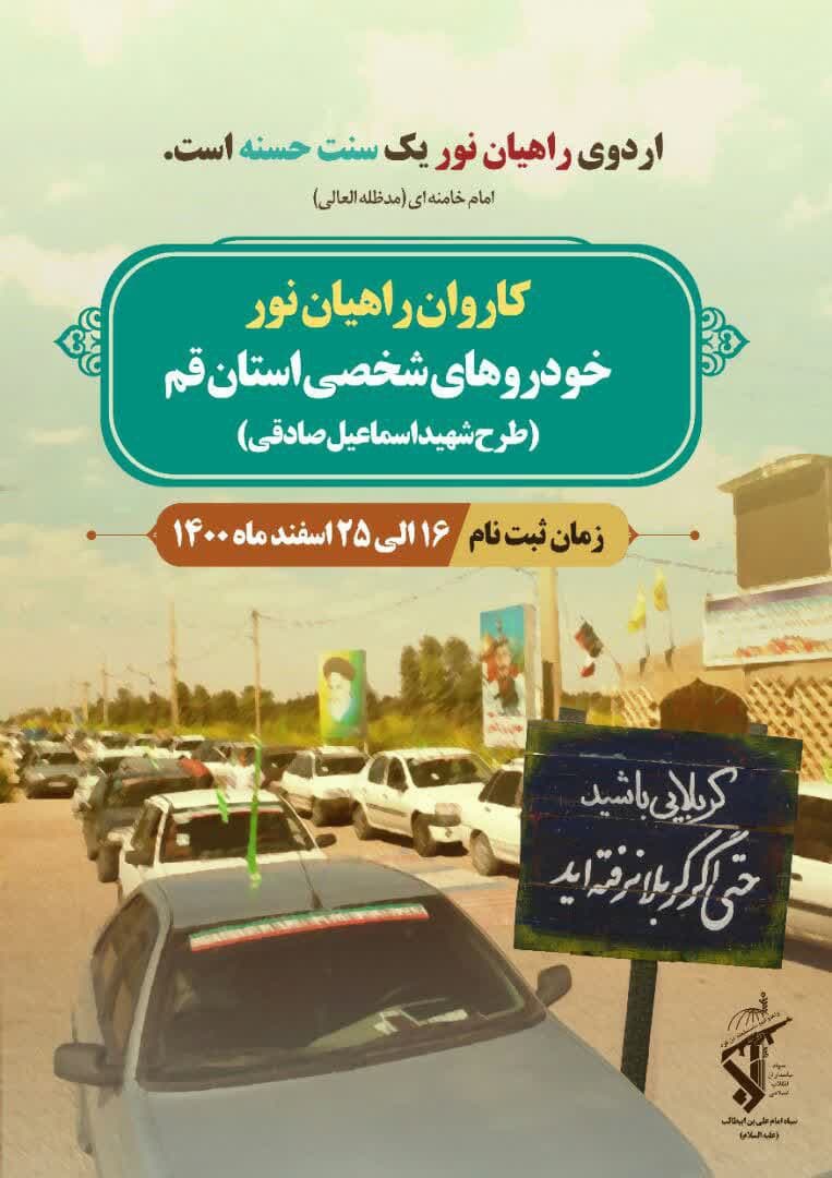 ثبت نام اردو‌های راهیان نور کاروان خودرو شخصی قم