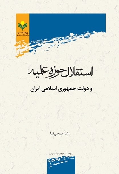 کتاب «استقلال حوزه علمیه و دولت جمهوری اسلامی ایران» منتشرشد