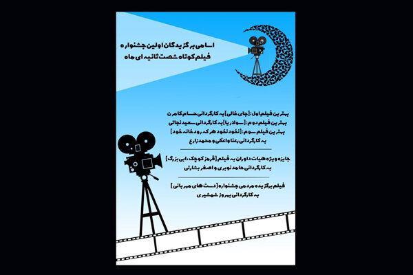 اعلام اسامی برگزیدگان جشنواره فیلم کوتاه شصت ثانیهای «ماه»