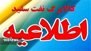 توزیع سهمیه نفت سفید در لرستان