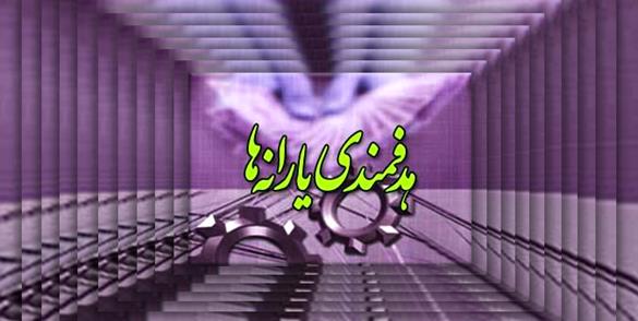 تعیین شرایط پرداخت یارانه ۳ برابری