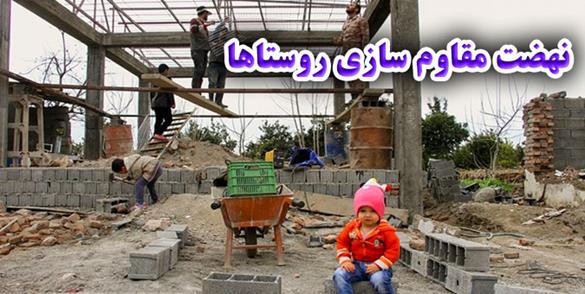 حمایت مجلس از نهضت مقاوم سازی روستا‌ها