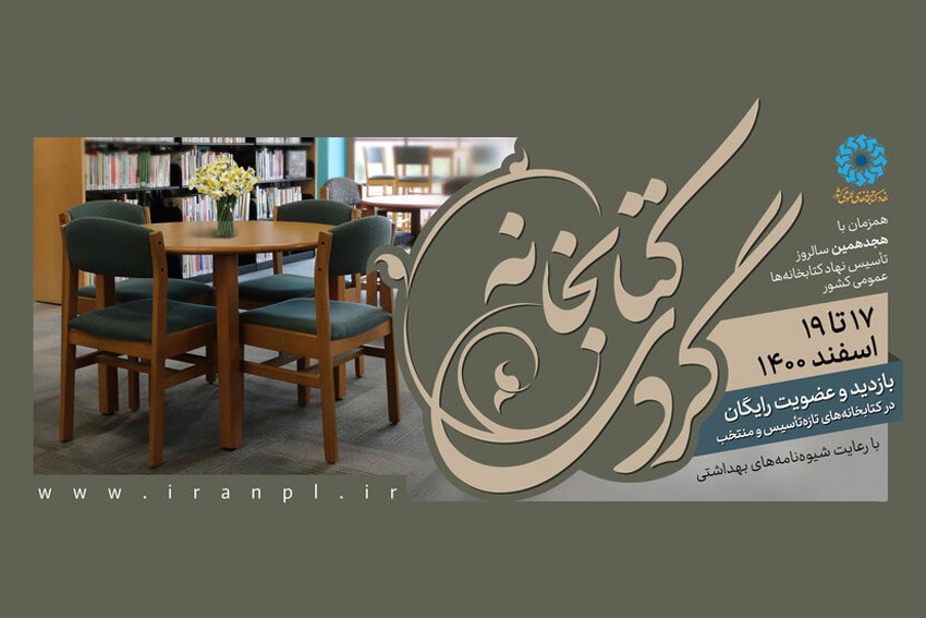 اجرای طرح کتابخانه گردی در کتابخانههای عمومی استان یزد