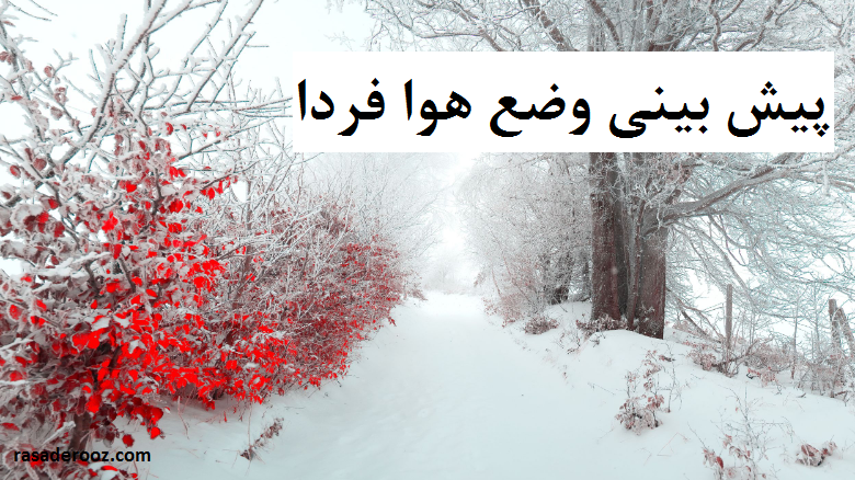 ادامه فعالیت سامانه بارشی تا روز سهشنبه