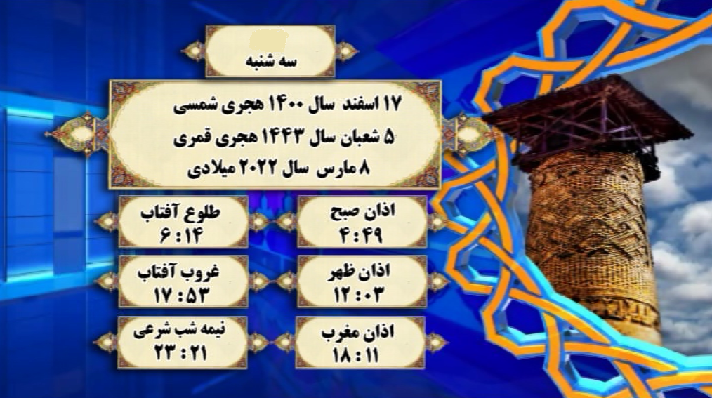 اوقات شرعی گرگان؛ ۱۷اسفند