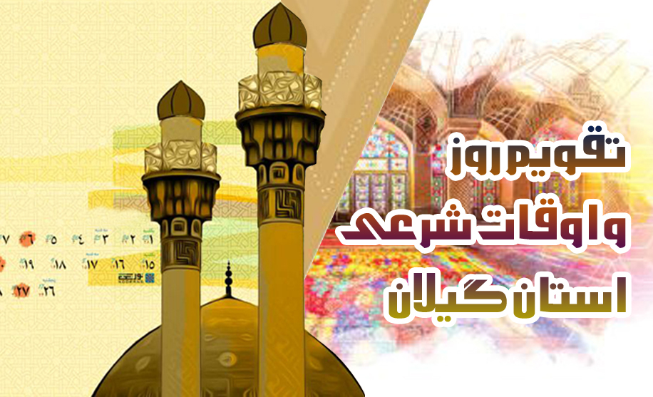 تقویم روز و اوقات شرعی گیلان ؛ ۱۷ اسفند ۱۴۰۰
