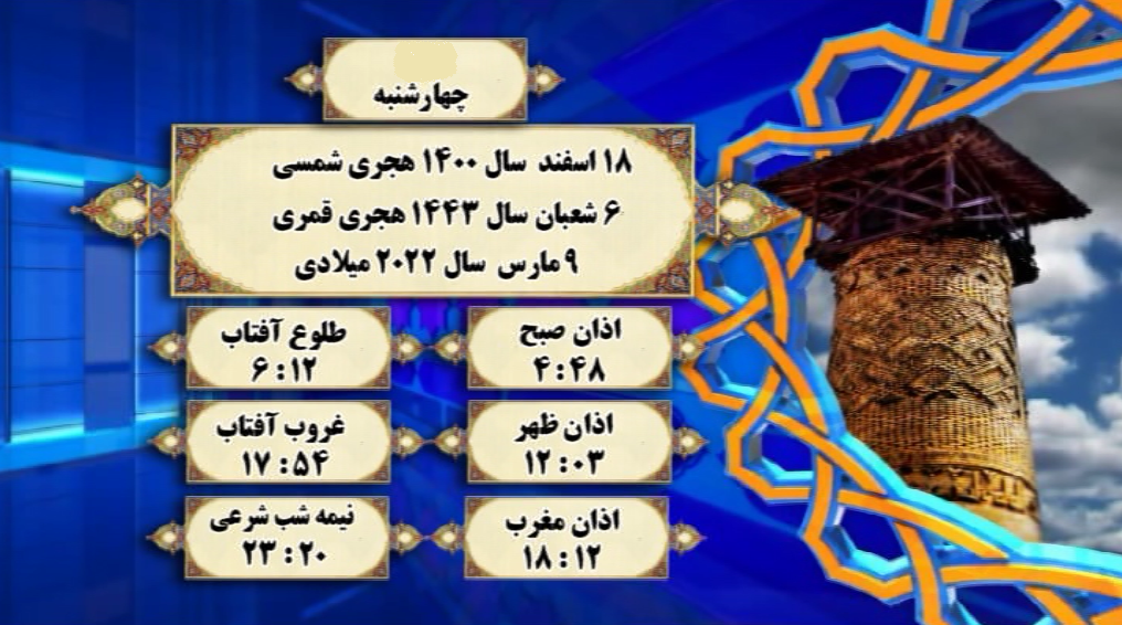 اوقات شرعی گرگان؛ ۱۸اسفند