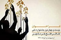 انتشار فراخوان بیستوچهارمین جشنواره ملی تئاتر فتح خرمشهر