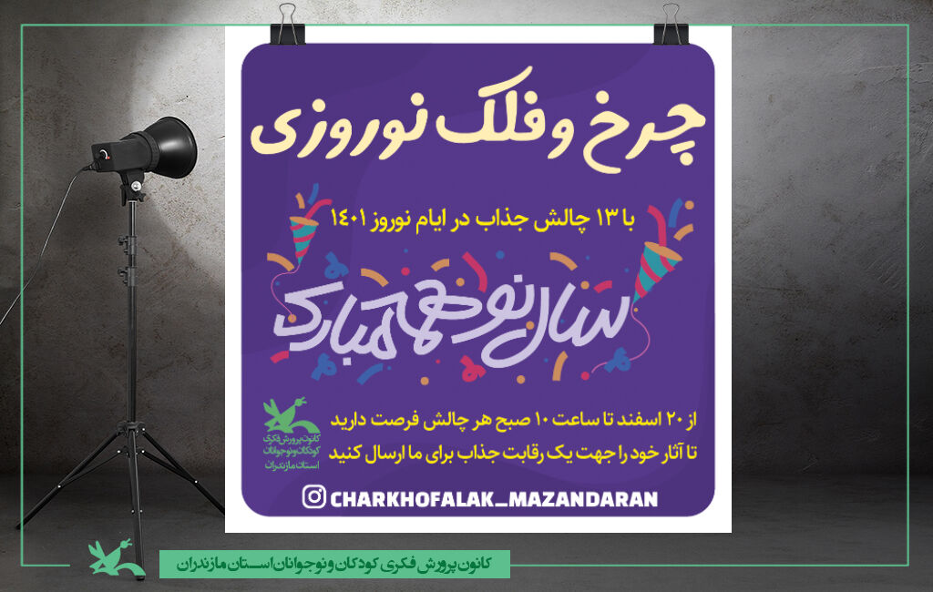 چرخ و فلک نوروزی در مازندران