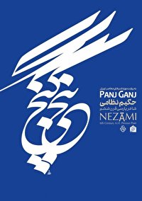 نمایشگاه پنج گنج به زودی افتتاح می شود