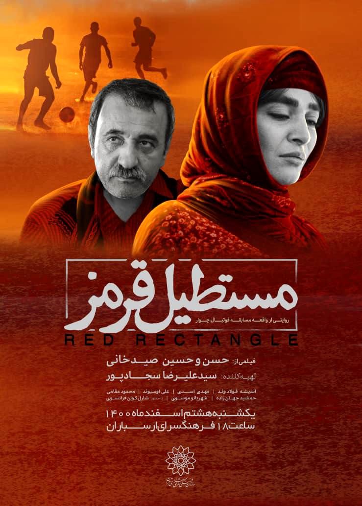 مستطیل قرمز، تصویرگر مظلومیت مردم ایلام در جنگ تحمیلی است