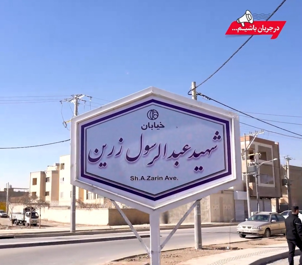 بهره برداری از طرح خیابان شهید عبدالرسول زرین