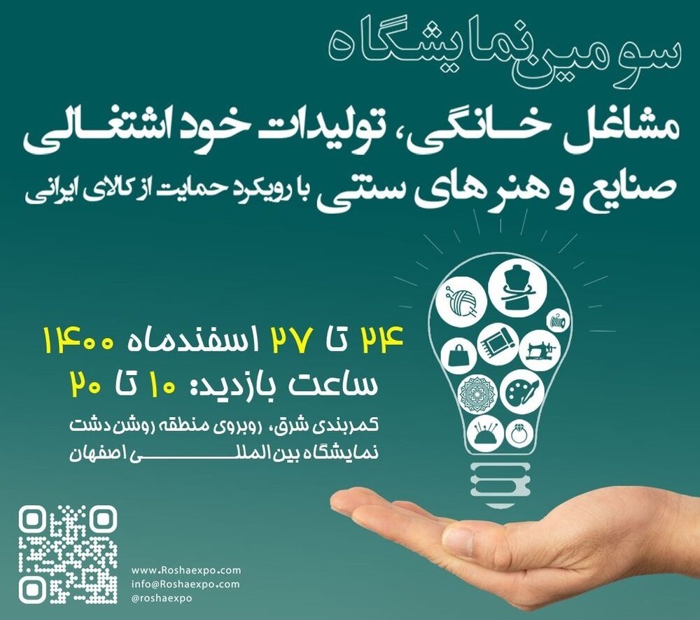 برپایی نمایشگاه مشاغل خانگی، صنایع خوداشتغالی، صنایع و هنرهای سنتی