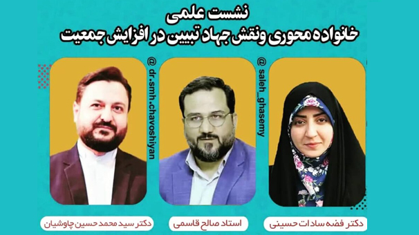 نشست علمی خانواده محوری و نقش جهاد تبیین در افزایش جمعیت برگزار میشود