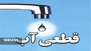 قطعی آب شهر کوهدشت فردا سه شنبه