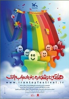 برترین‌های هفتمین جشنواره ملی اسباب بازی معرفی شدند