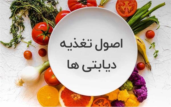 باید و نبایدهای تغذیهای برای دیابتیها