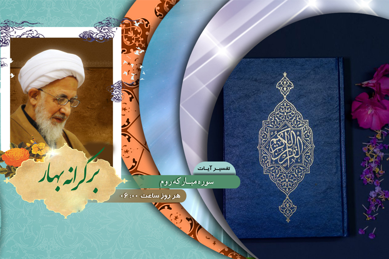 رادیو معارف «بر کرانه بهار»