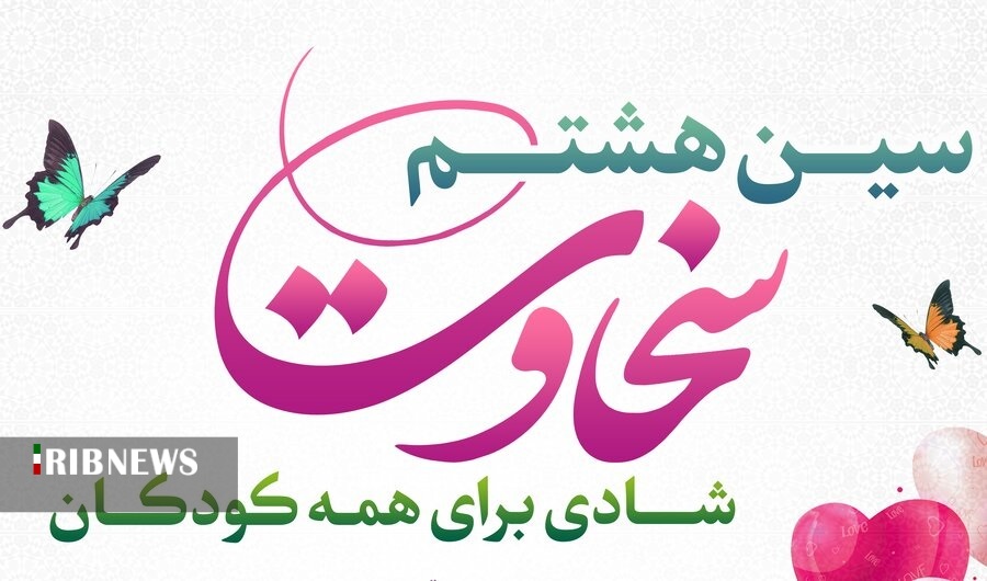 پویش ملی سین هشتم 