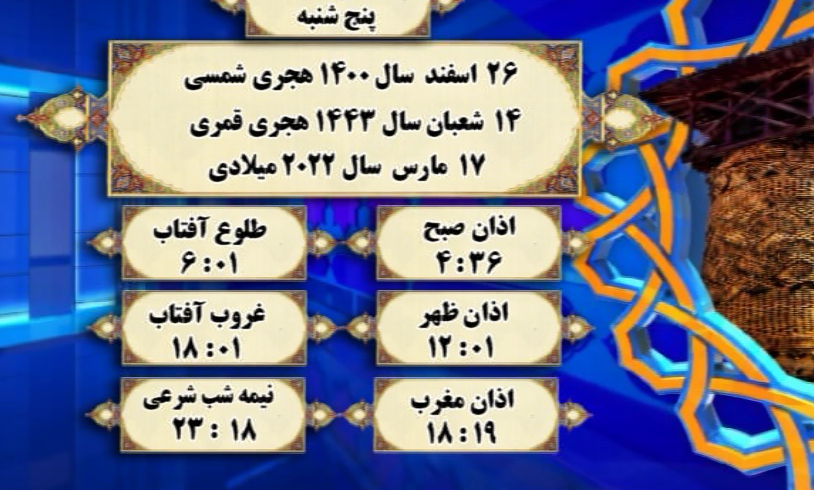 افق شرعی گرگان؛ ۲۶ اسفند ۱۴۰۰