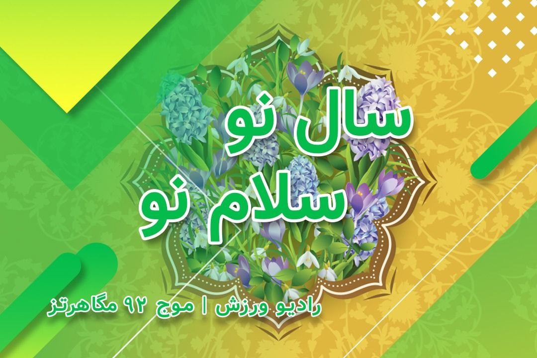 رادیو ورزش با «سال نو سلام نو» به استقبال بهار ۱۴۰۱ می‌رود