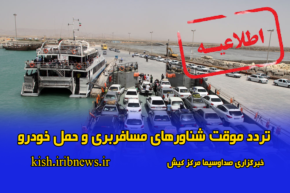 تردد موقت شناورهای مسافربری و حمل خودرو