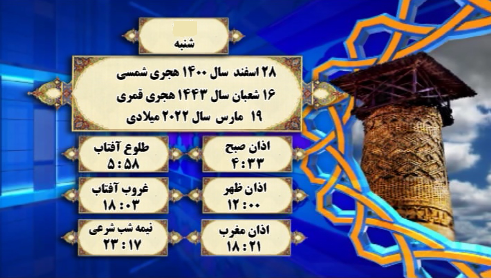 افق شرعی گرگان؛ ۲۸ اسفند ۱۴۰۰