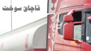 تعزیر ۱.۷ میلیارد ریالی برای قاچاق سوخت در خراسان جنوبی
