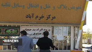 فعالیت مراکز تعویض پلاک لرستان تا ساعت ۱۷ امروز