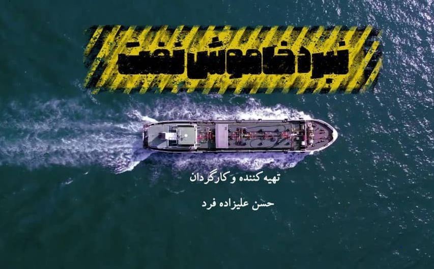 «نبرد خاموش نفت» در شبکه مستند