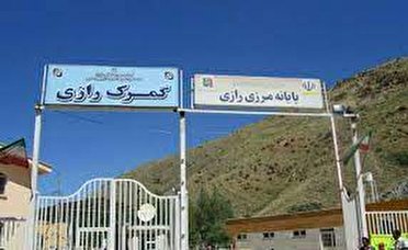 تردد عادی درمرز رازی