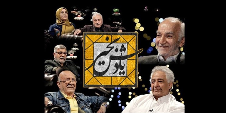 ۲۰ هنرمند پیشکسوت مهمان نوروزی «یادش به خیر»