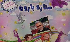 «ستاره بارون» برای کودکان منتشر شد